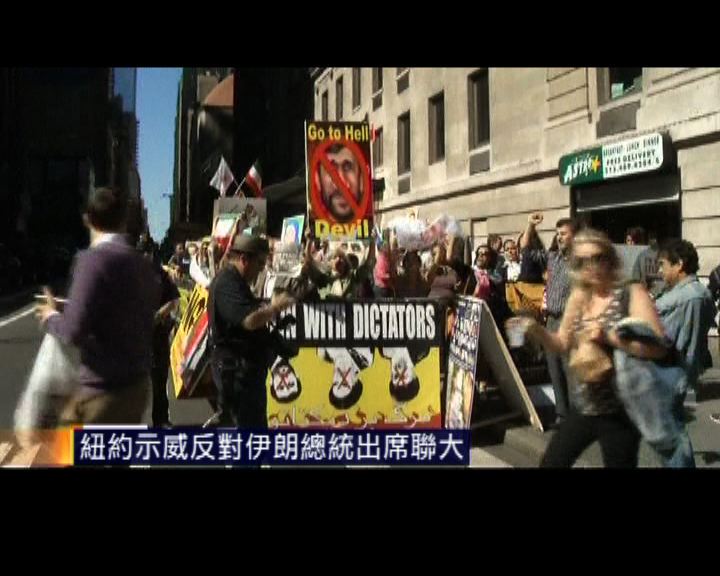 
紐約示威反對伊朗總統出席聯大
