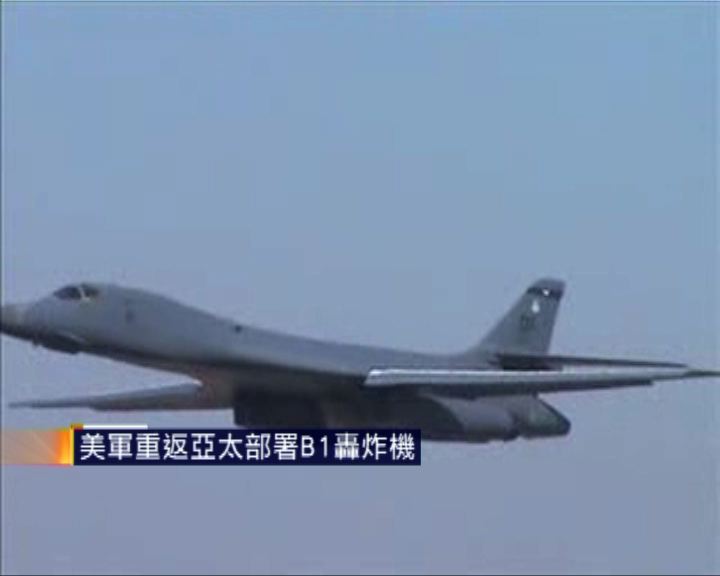 
計劃重返亞太美軍亞洲地區部署B1轟炸機