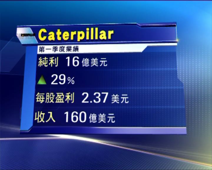 
CATERPILLAR首季多賺29%