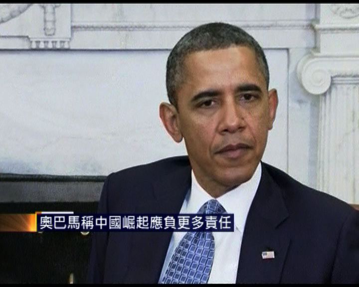 
奧巴馬稱中國崛起應負更多責任