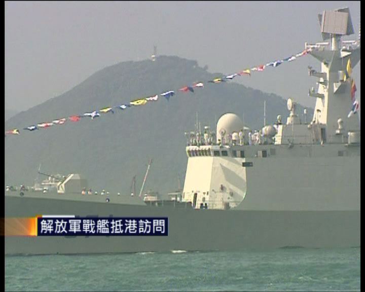 
解放軍戰艦抵港訪問