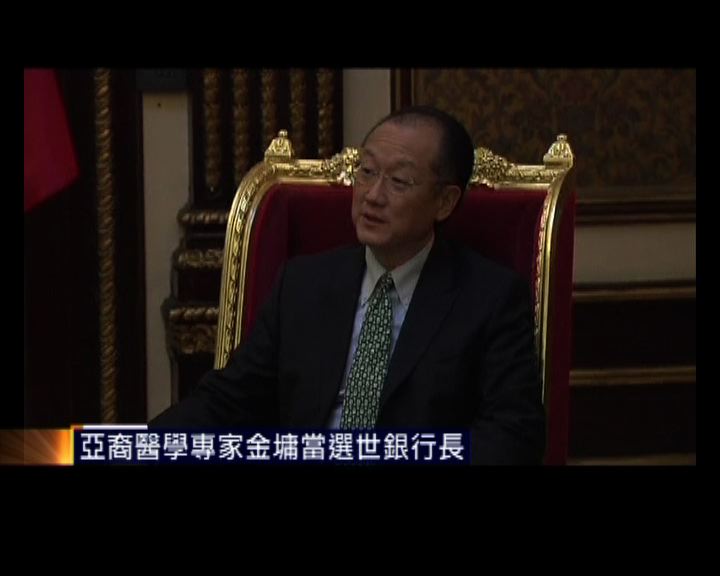 
亞裔醫學專家金墉當選世銀行長