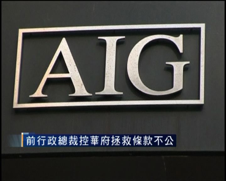 
AIG董事會商討是否加入指控華府行動