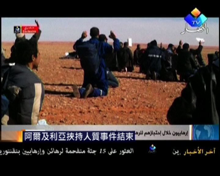 
阿爾及利亞挾持人質事件結束