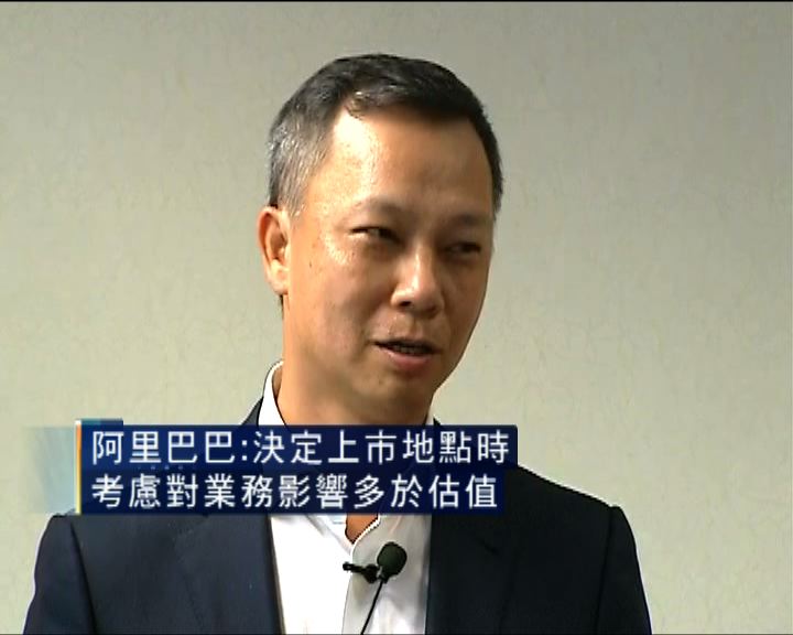 
阿里巴巴:選上市地先考慮對業務影響