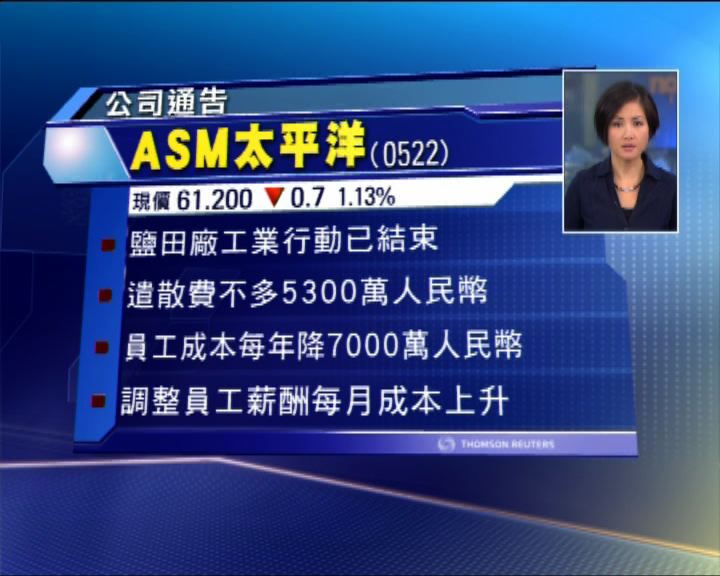 
ASM鹽田工潮結束　無礙訂單