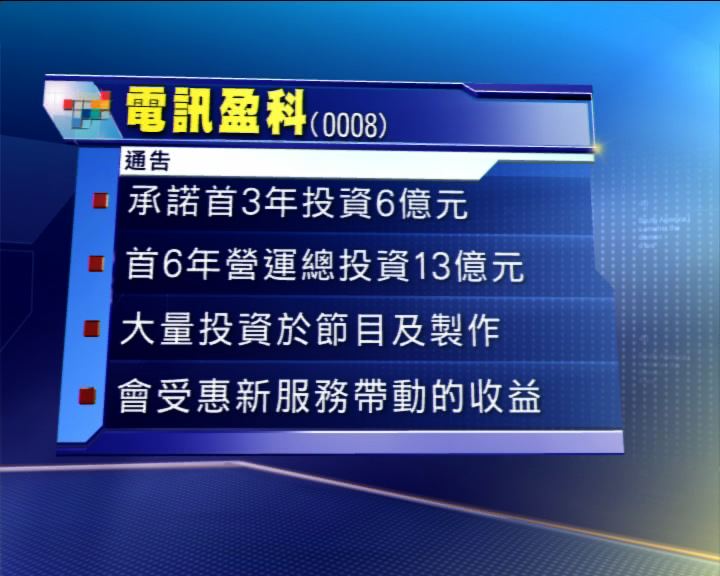 
電盈首三年投資6億拓免費電視