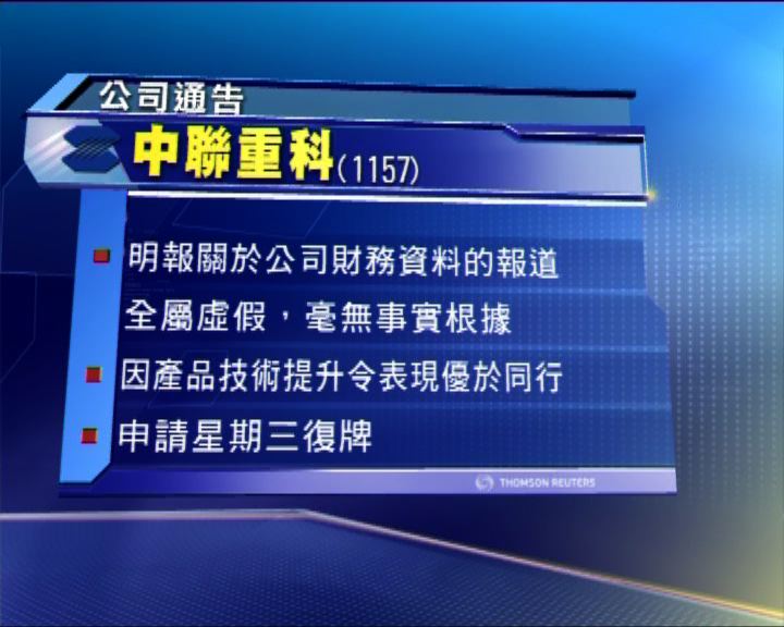
中聯重科發澄清反駁財務造假報道