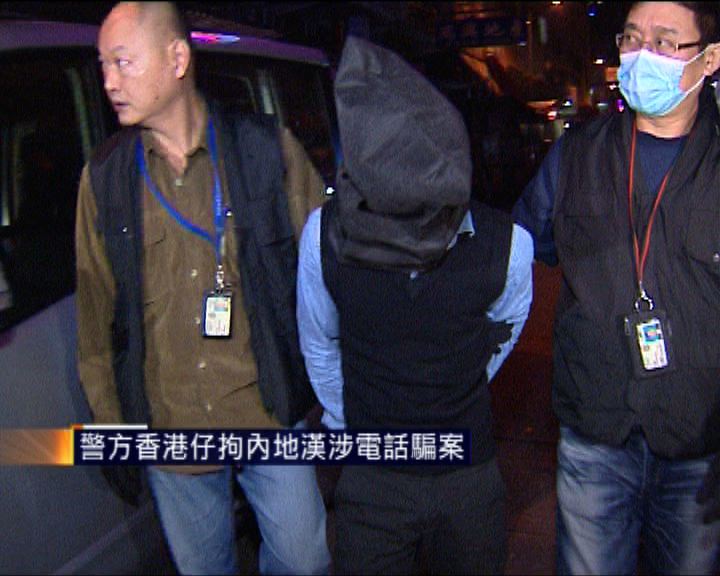 
警方香港仔拘內地漢涉電話騙案
