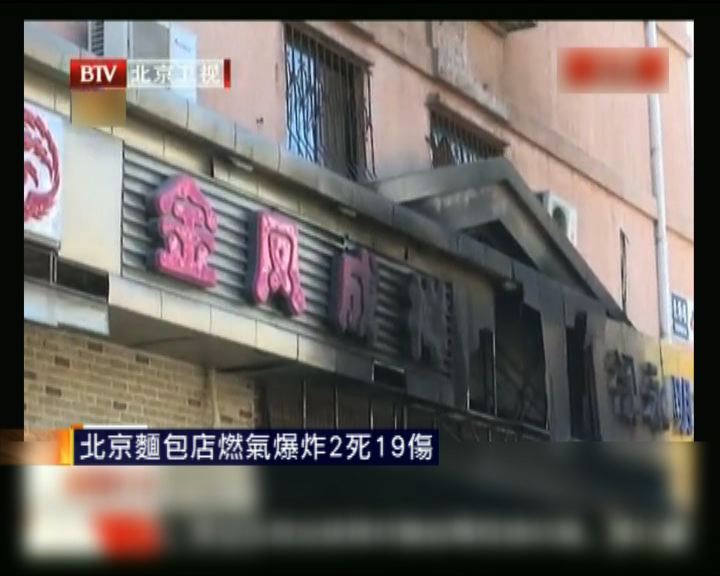 
北京麵包店燃氣爆炸2死19傷