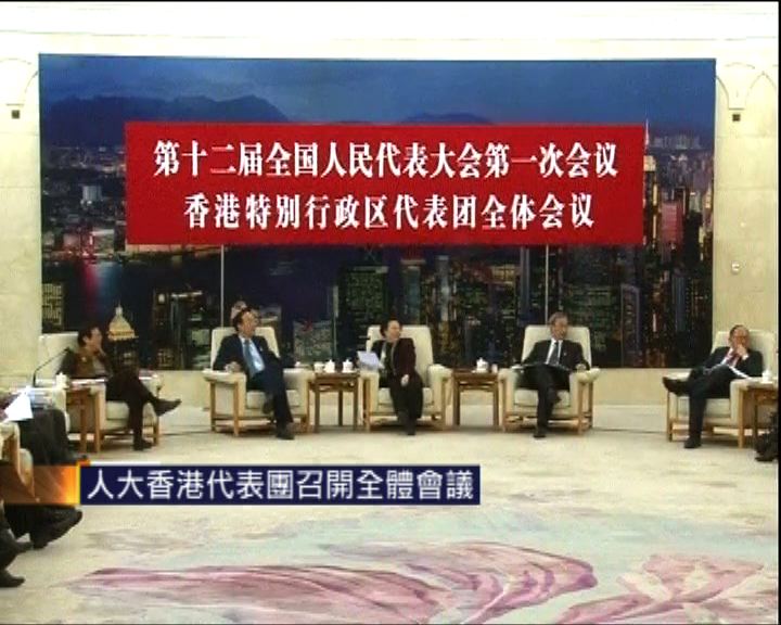 
人大香港代表團召開全體會議