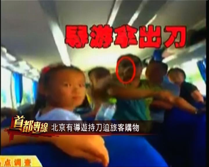 
首都專線：北京有導遊持刀迫旅客購物