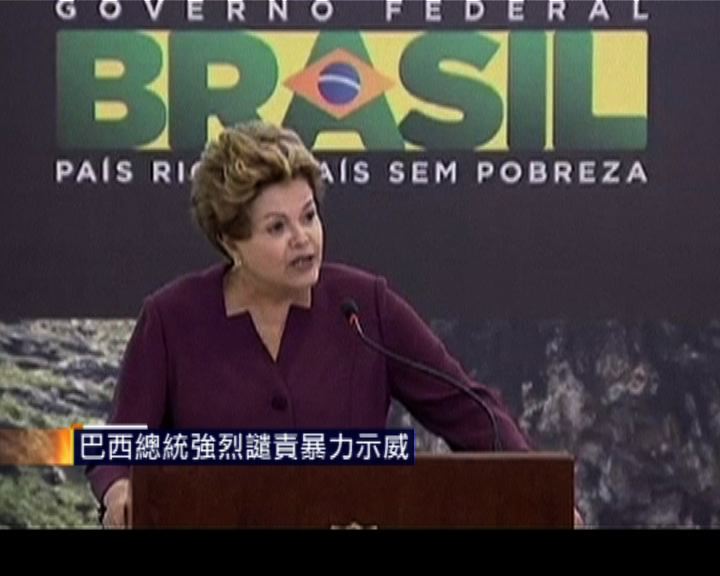 
巴西總統強烈譴責暴力示威