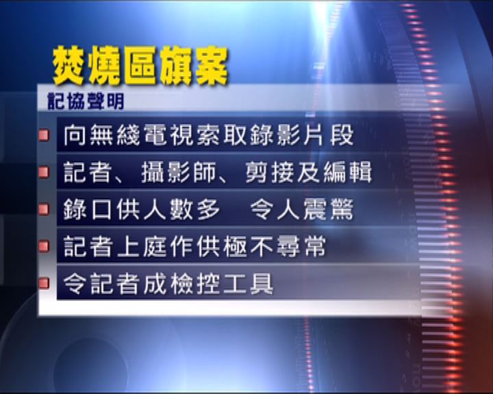 
記協聲明批評警方及無綫新聞部