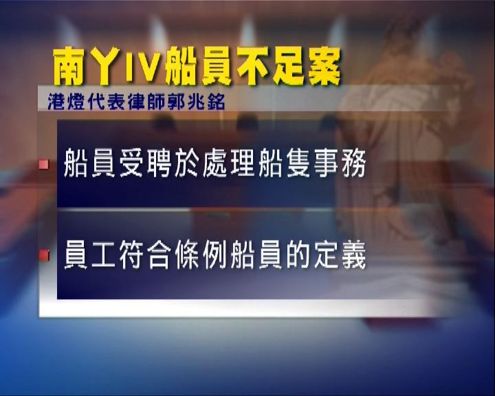 
律政司控港燈南丫IV船員不足