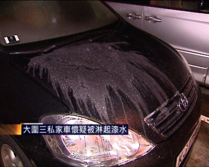 
大圍三私家車懷疑被淋起漆水