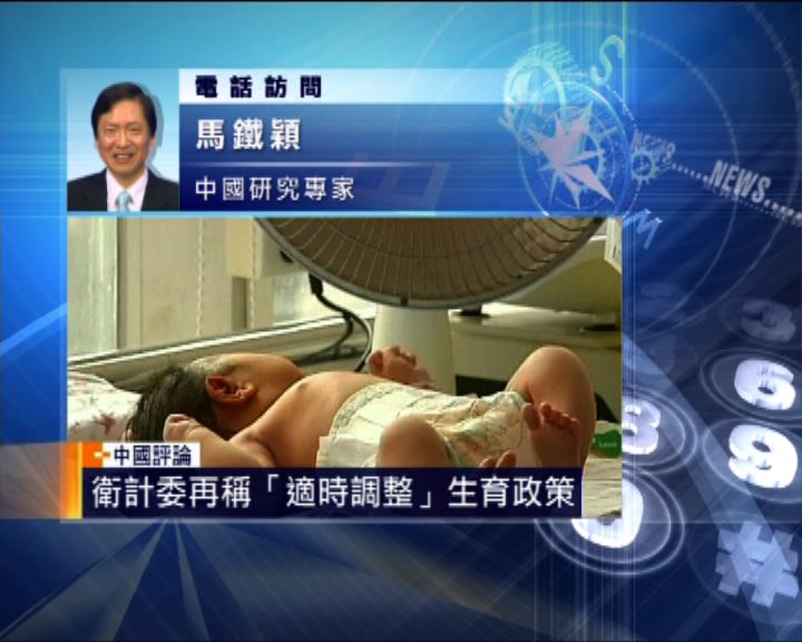 
中國評論：生育政策或會放鬆