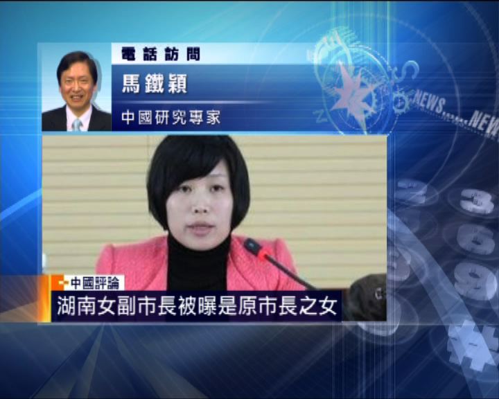 
中國評論：副市長為原市長之女