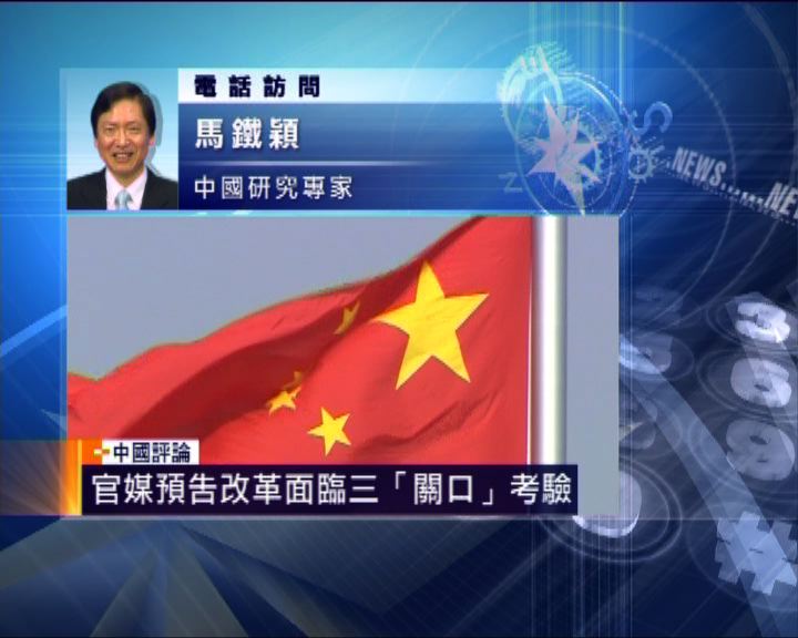 
中國評論：官媒預告改革面臨三關口考驗