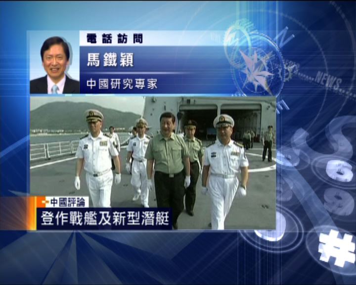 
中國評論：習近平視察海軍意義重大