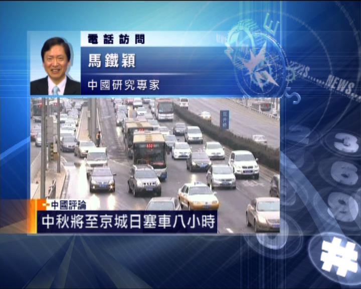 
中國評論：中秋將至京城日塞車八小時