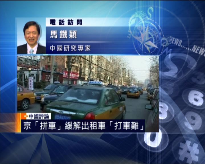 
中國評論：北京呼籲民眾「拼車」