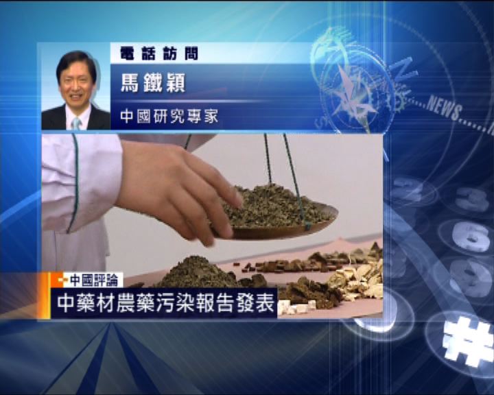 
中國評論：中藥材含農藥受污染