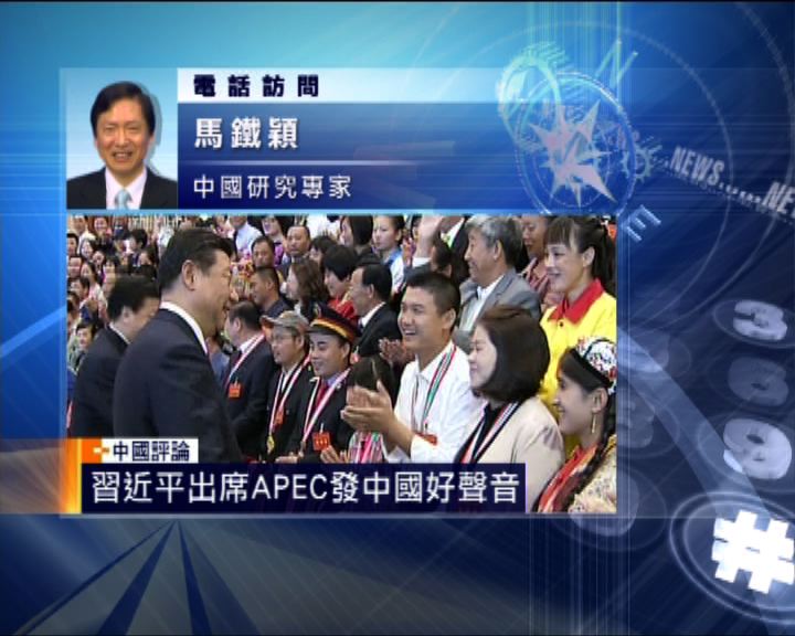 
中國評論：習近平出席APEC