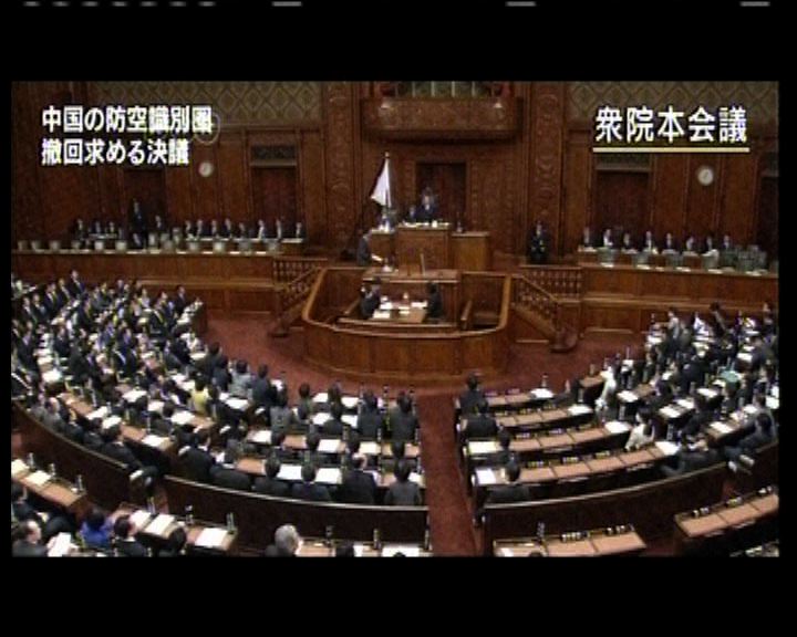 
日眾院通過決議促中國撤識別區