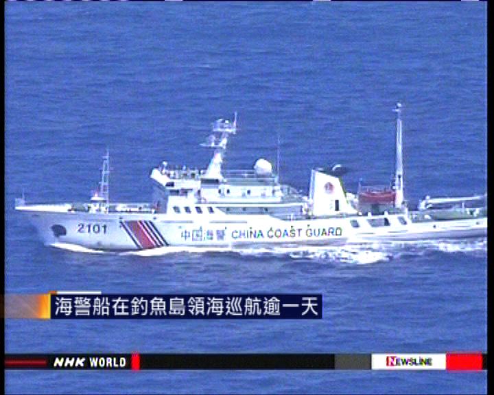 
海警船在釣魚島領海巡航逾一天