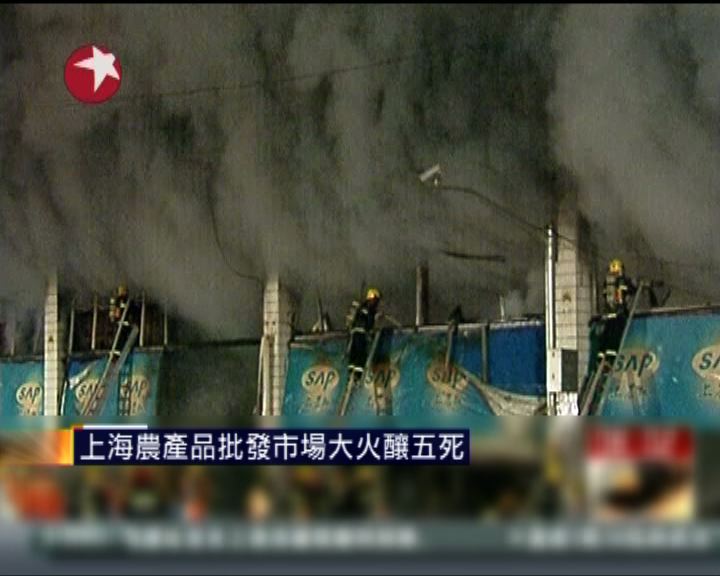 
上海農產品批發市場大火五死十多人傷