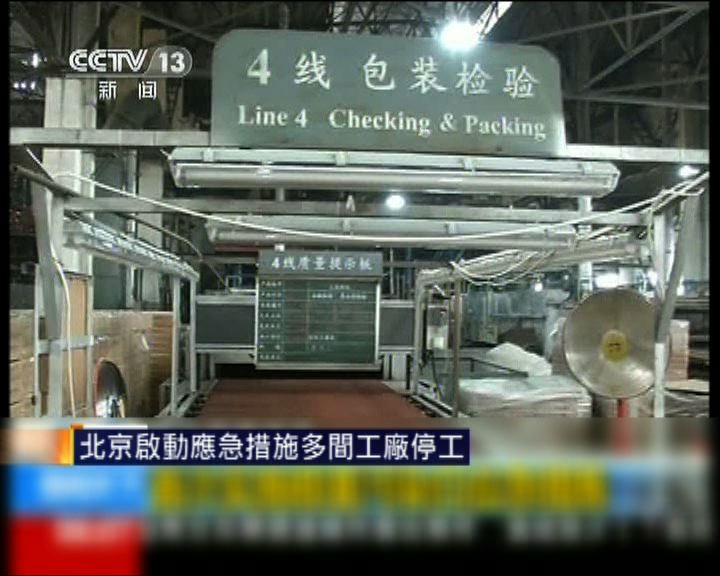 
北京啟動應急措施多間工廠停工