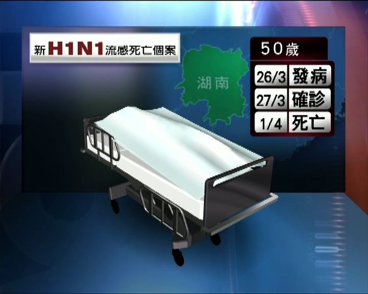 
湖南出現一宗新H1N1流感死亡病例
