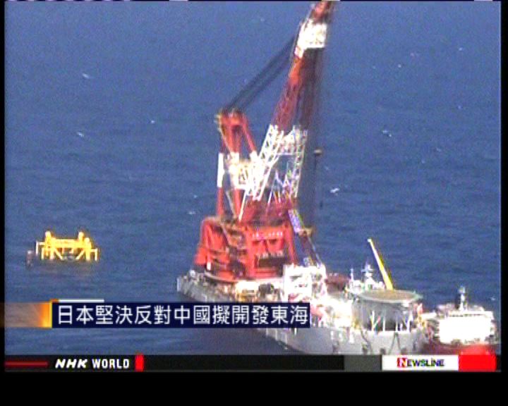 
日本堅決反對中國擬開發東海
