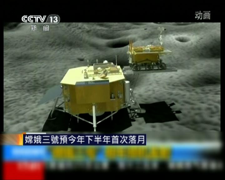 
嫦娥三號預今年下半年首次落月