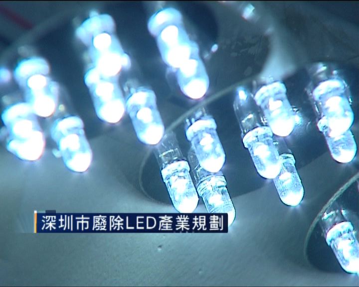 
深圳突廢除LED產業發展規劃