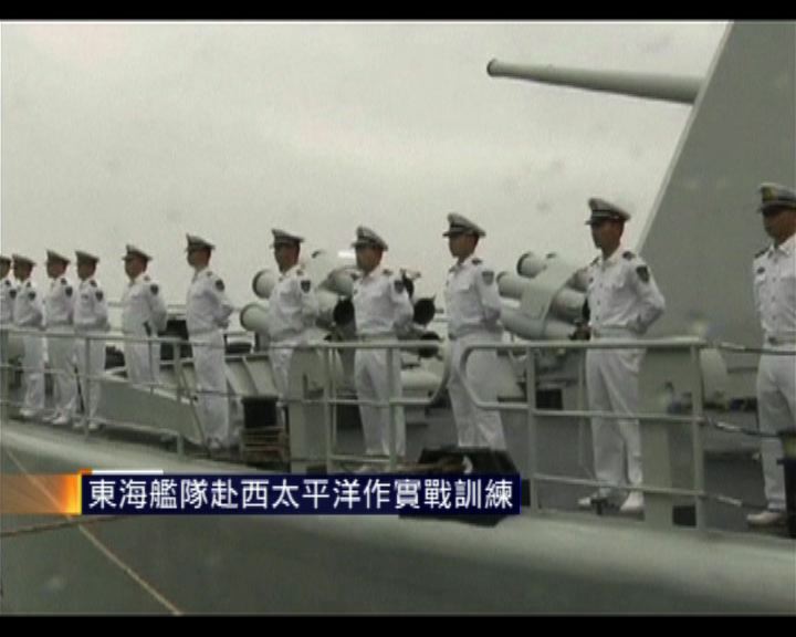 
東海艦隊赴西太平洋作實戰訓練