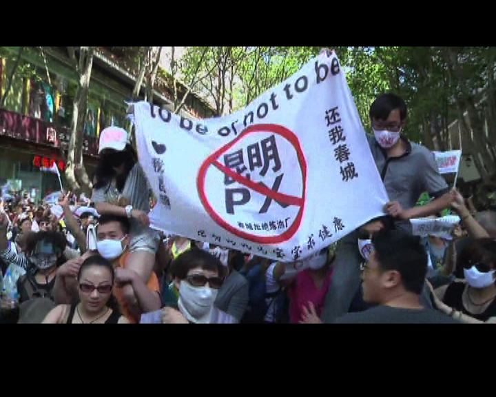 
昆明民眾示威反對煉油項目