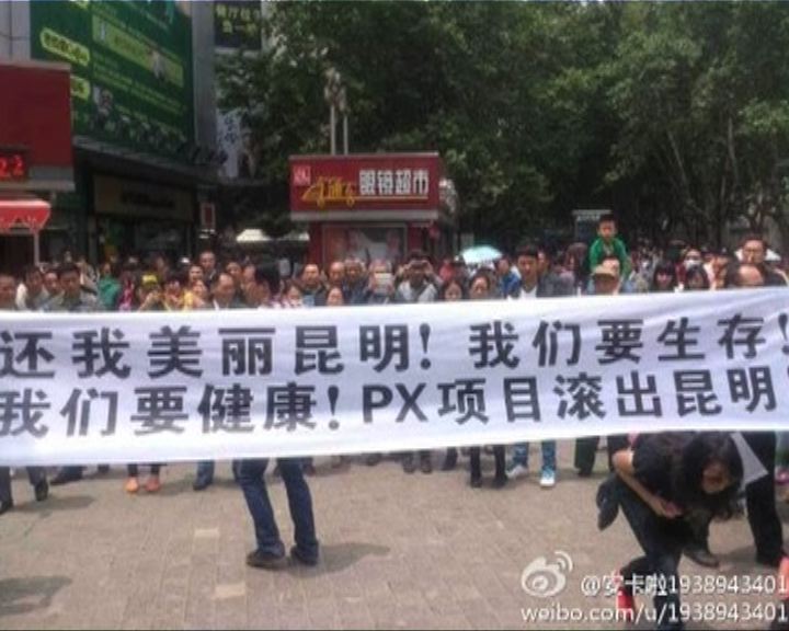 
昆明民眾示威反對建煉油廠