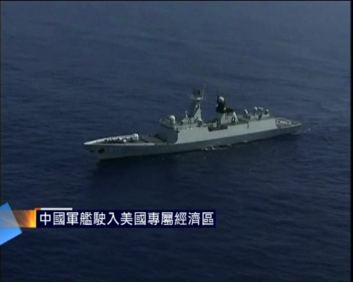 
中國軍艦駛入美國專屬經濟區