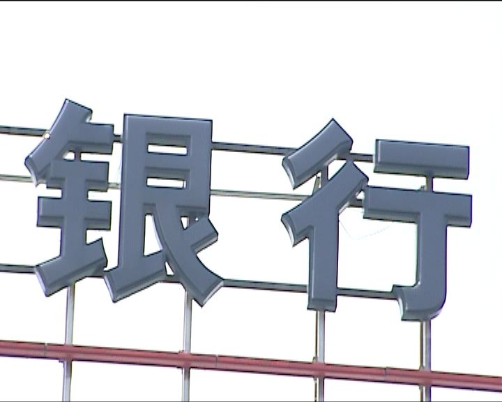 
調查：內地銀行高增長期已過