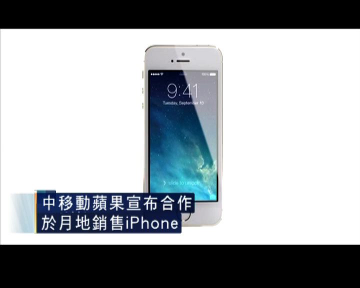 
中移售iPhone 助搶高檔客