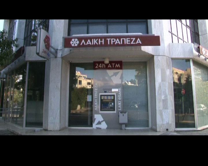 
塞浦路斯銀行重開