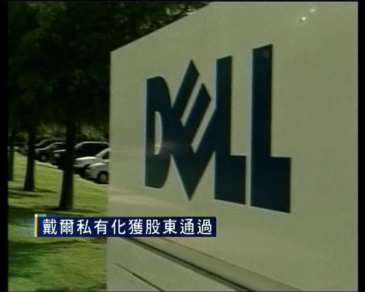 
戴爾私有化方案「過關」