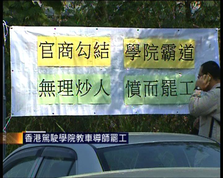 
香港駕駛學院教車導師罷工