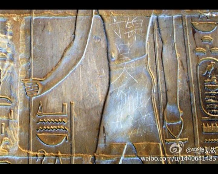 
埃及文物疑遭中國遊客破壞
