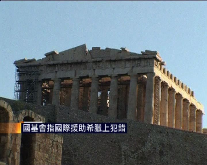 
國基會指國際援助希臘上犯錯