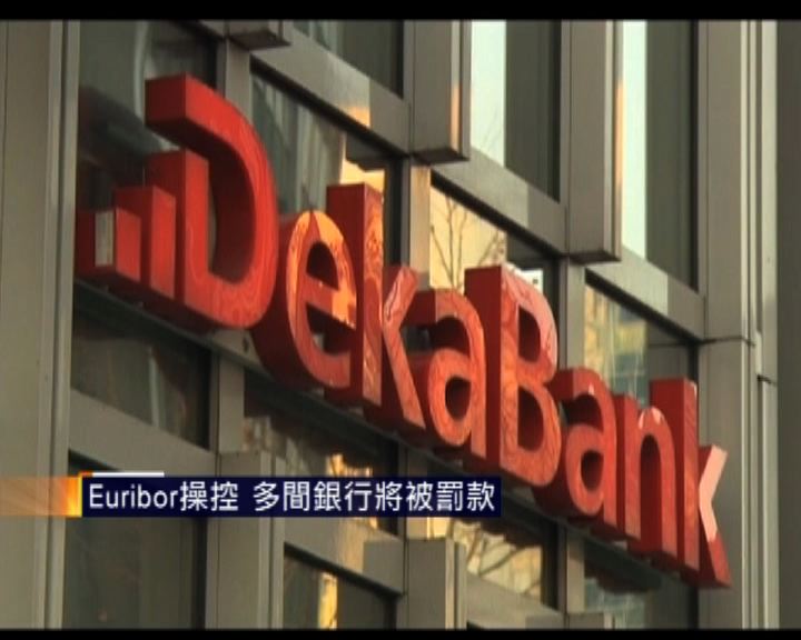 
Euribor操控多間銀行將被罰款