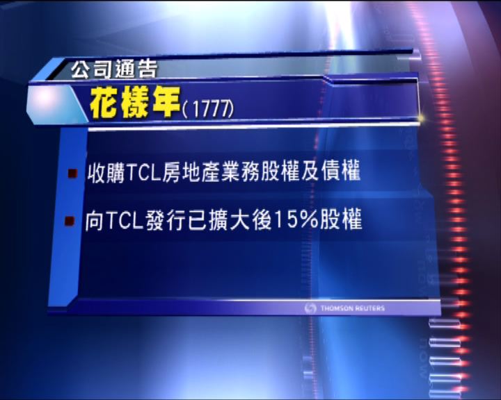 
TCL成花樣年第二大股東