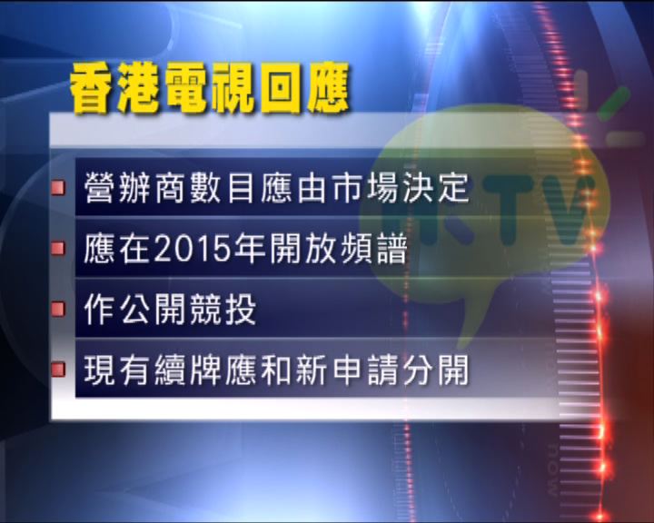 
香港電視：認同營辦商數目由市場決定